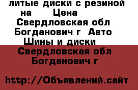 литые диски с резиной на 14 › Цена ­ 5 000 - Свердловская обл., Богданович г. Авто » Шины и диски   . Свердловская обл.,Богданович г.